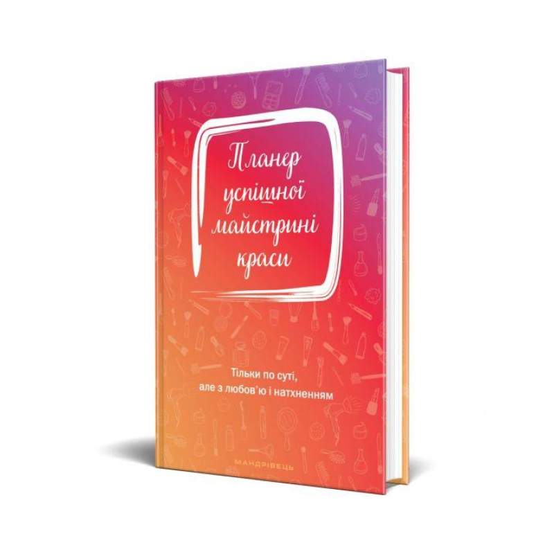 Книга Планер успішної майстрині краси (червоний)