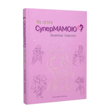 Книга Як стати супермамою? автор Валентина Ковальчук (українською)