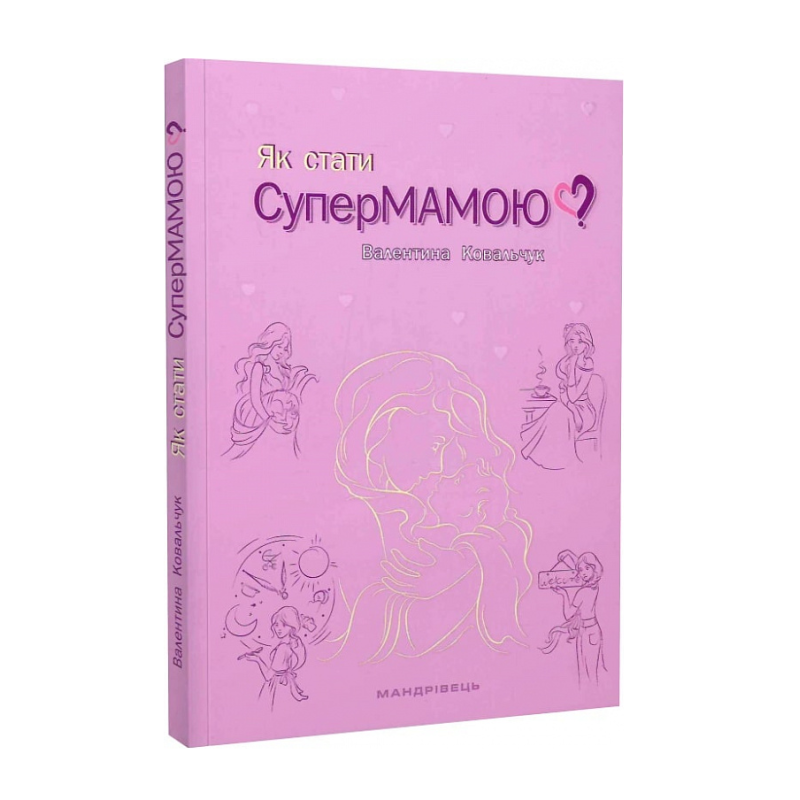 Книга Як стати супермамою? автор Валентина Ковальчук (українською)
