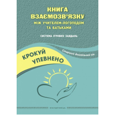 Книга Крокуй упевнено. Книга взаємозв’язку між учителем-логопедом та батьками. Старший дошкільний вік. Логопедія.