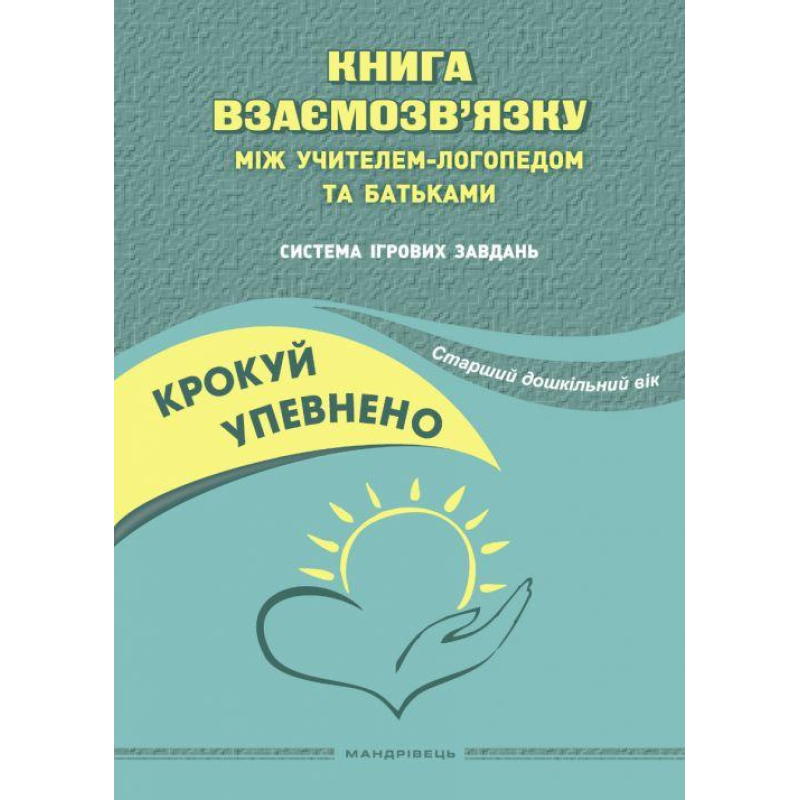 Книга Крокуй упевнено. Книга взаємозв’язку між учителем-логопедом та батьками. Старший дошкільний вік. Логопедія.