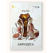 Книга Афродіта. З античних звичаїв : роман / П’єр Луїс. Серія MAGNUM OPUS