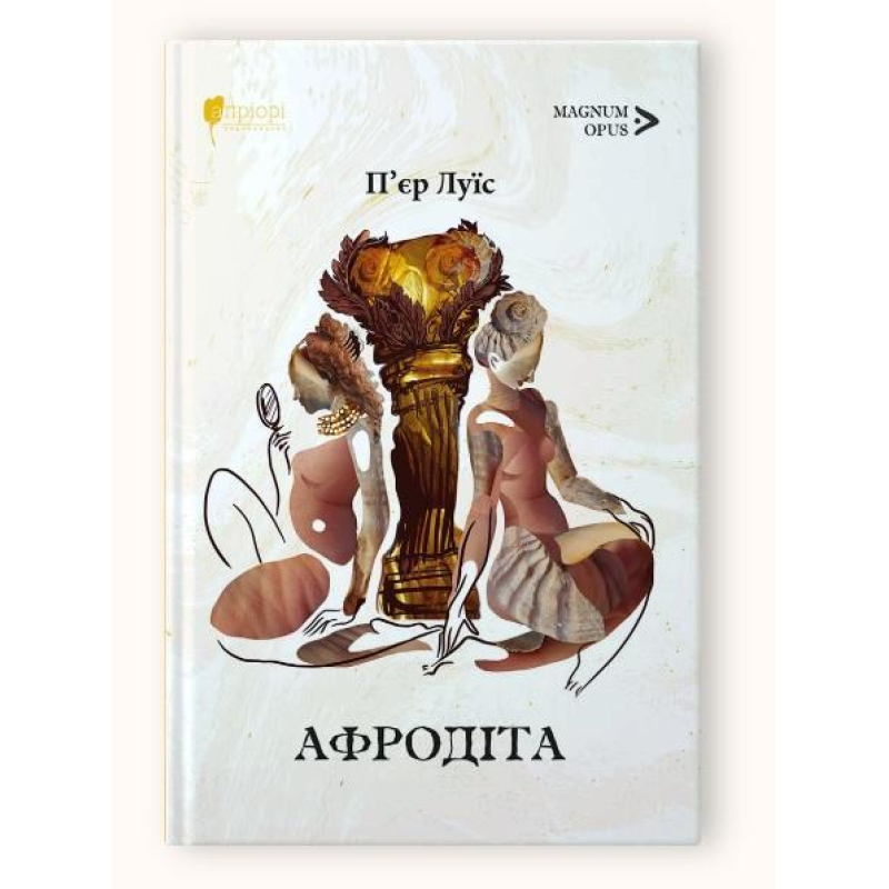 Книга Афродіта. З античних звичаїв : роман / П’єр Луїс. Серія MAGNUM OPUS