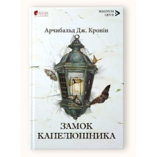Книга Замок Капелюшника / Арчибальд Дж. Кронін серія MAGNUM OPUS