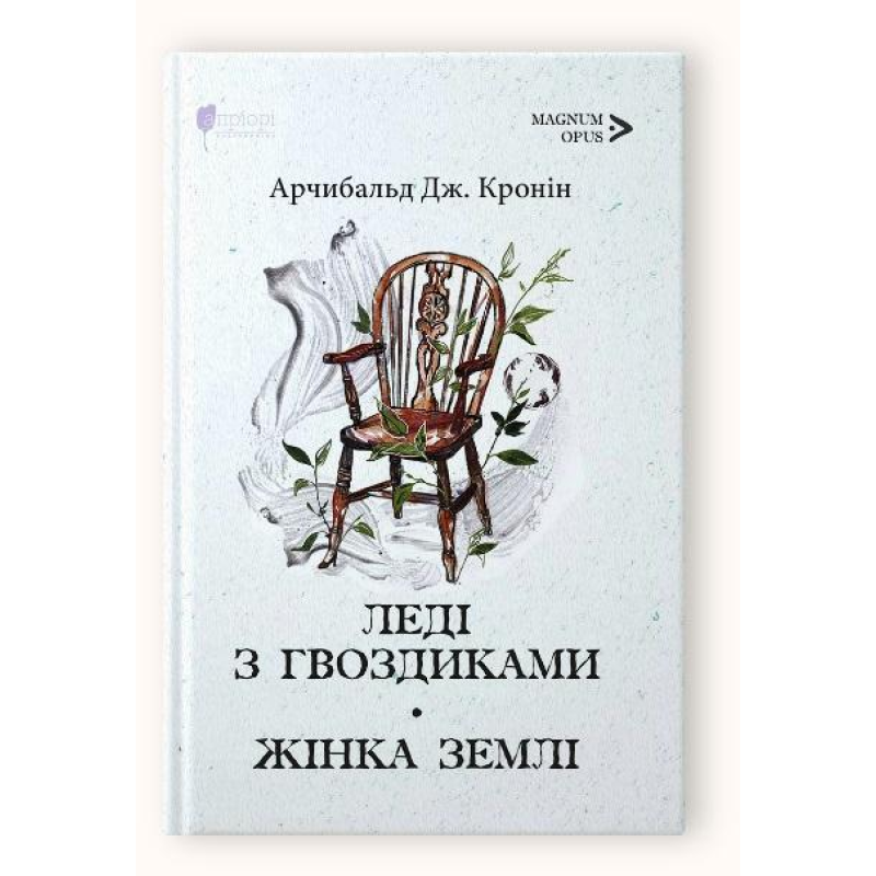 Книга Леді з гвоздиками. Жінка землі / Арчибальд Дж. Кронін. Серія- MAGNUM OPUS (українською)
