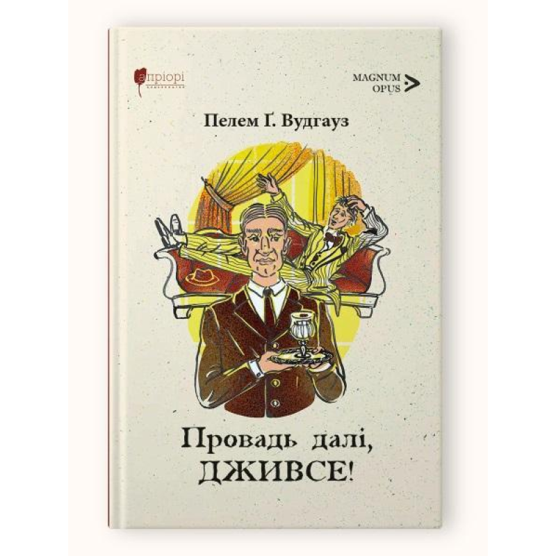 Книга Провадь далі, Дживсе / Пелем Гренвіль Вудгауз серія MAGNUM OPUS