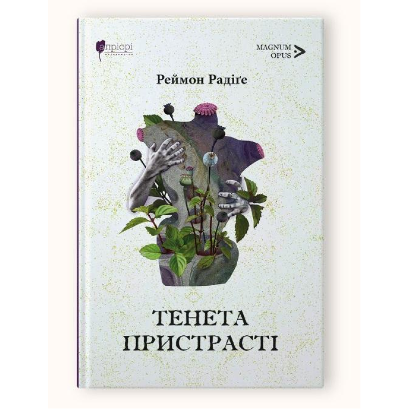 Книга Тенета пристрасті: романи / Реймон РадіГе серія MAGNUM OPUS