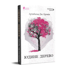 Книга Юдине дерево / Арчибальд Джозеф Кронін. Серія MAGNUM OPUS (українською)