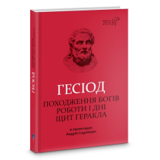 Книга Походження богів. Роботи і дні. Щит Геракла / Гесіод / пер. Андрій Содомора серія Бибилотека античной литературы