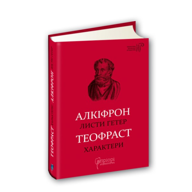 Книга Алкіфрон. Листи гетер. Теофраст. Характери/ пер. Дзвінка Коваль серія Бібліотека античної літератури