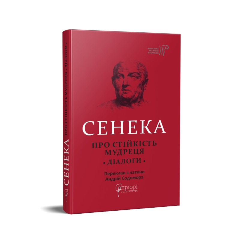 Книга Луцій Анней Сенека. Про стійкість мудреця : Діалоги серія Бібліотека античної літератури