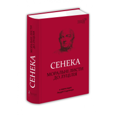 Книга Моральні листи до Луцілія / Сенека Л. А. / пер. Андрій Содомора серія Бібліотека античної літератури