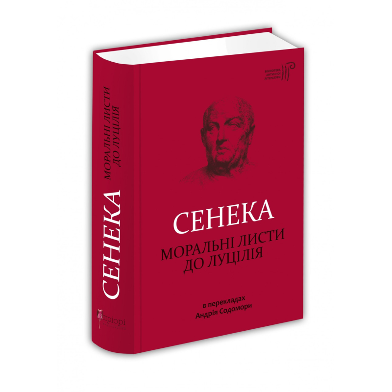 Книга Моральні листи до Луцілія / Сенека Л. А. / пер. Андрій Содомора серія Бібліотека античної літератури