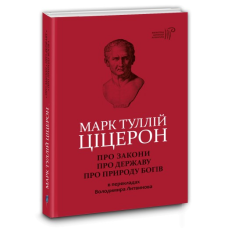 Книга Про закони. Про державу. Про природу богів / Марк Туллій Ціцерон серія Бібліотека античної літератури