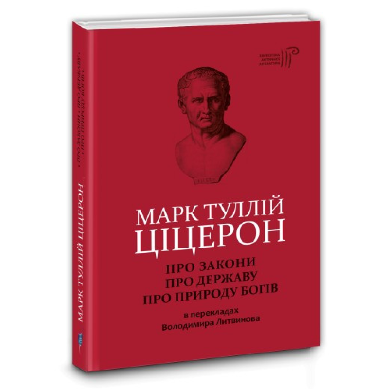 Книга Про закони. Про державу. Про природу богів / Марк Туллій Ціцерон серія Бібліотека античної літератури