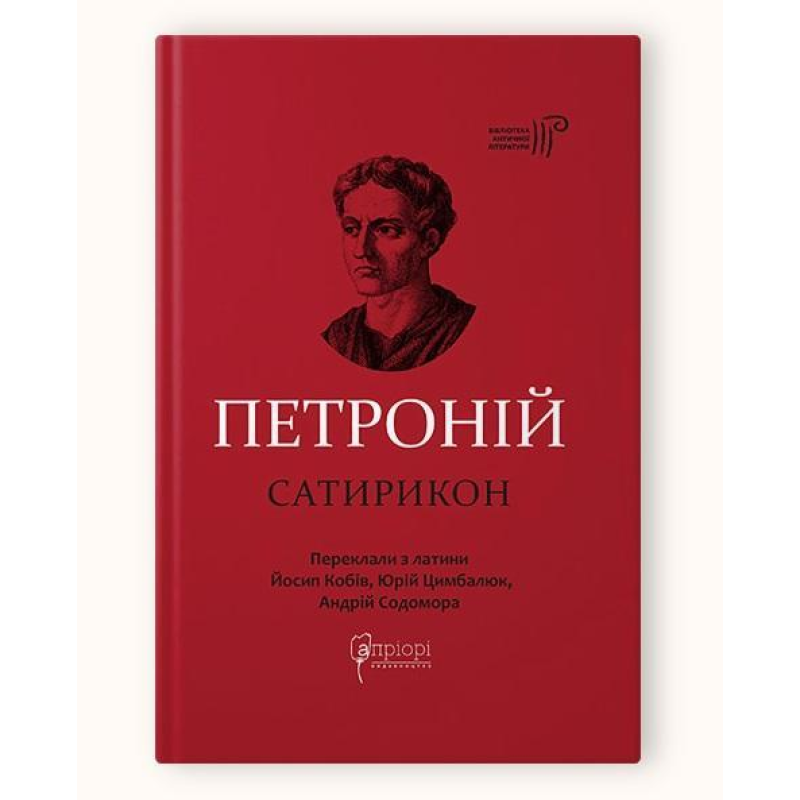 Книга  Петроній Арбітр. Сатирикон серія Бібліотека античної літератури