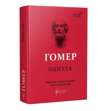 Книга Гомер. Одіссея серія Бібліотека античної літератури