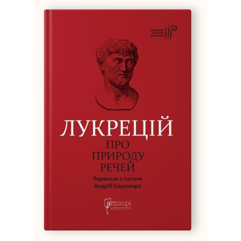 Книга Про природу речей / Лукрецій Кар Тіт серія Бібліотека античної літератури