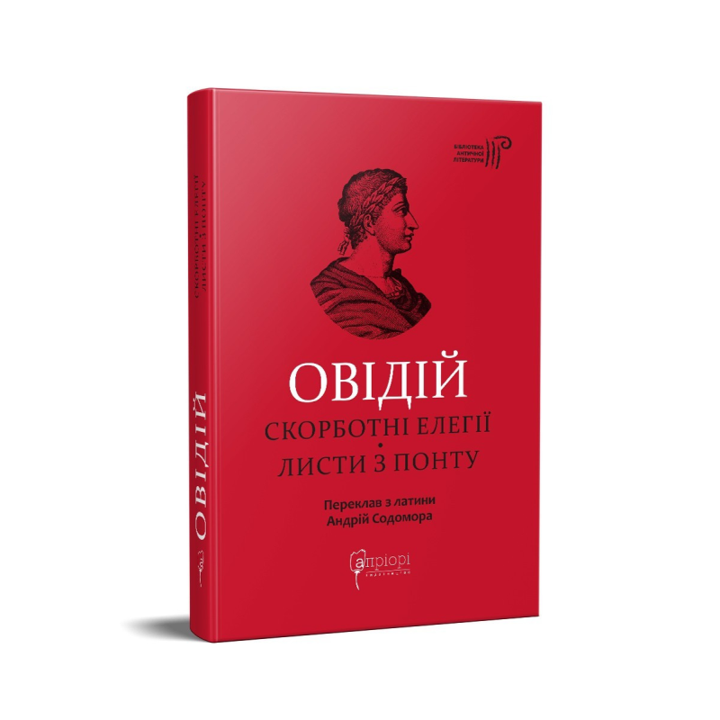 Книга Овідій. Скорботні елегії. Листи з Понту. Серія - Бібліотека античної літератури