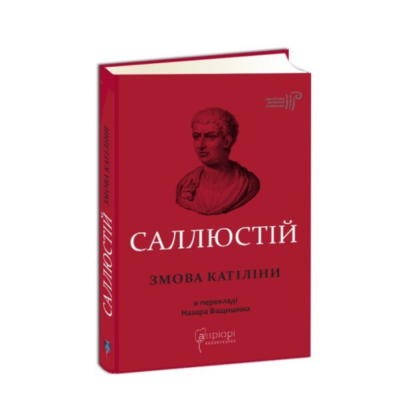 Книга Гай Саллюстій Крісп. Змова Катіліни серія Бібліотека античної літератури