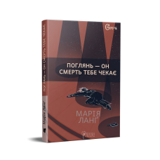Книга Поглянь – он смерть тебе чекає / Марія Ланг серія Детективи світу
