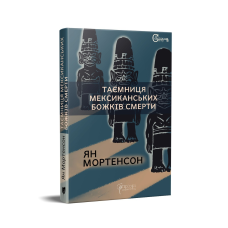 Книга Таємниця мексиканських божків смерти / Ян Мортенсон серія Детективи світу