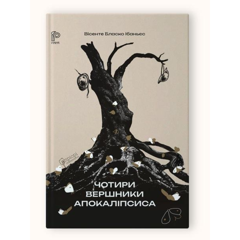 Книга Чотири вершники Апокаліпсиса / Вісенте  Бласко Ібаньєс. Серія- Історичний роман