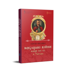 Книга Козацькі війни кінця XVI ст. в Україні. Сергій Леп’явко. Серія Козацька слава