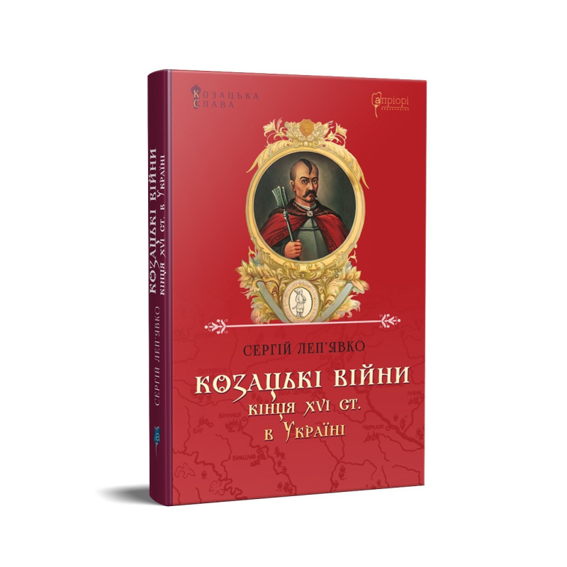 Книга Козацькі війни кінця XVI ст. в Україні. Сергій Леп’явко. Серія Козацька слава
