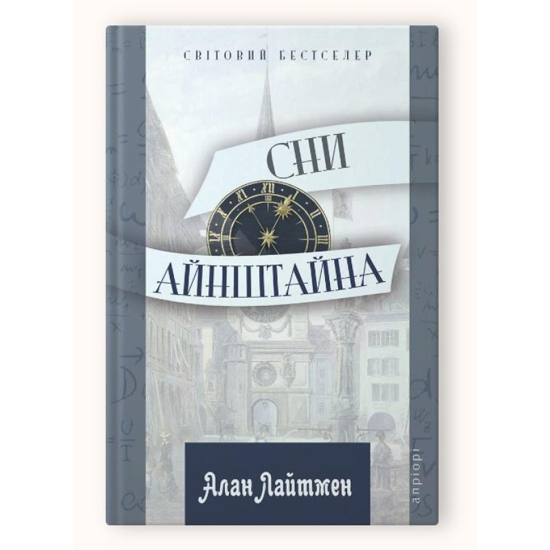 Книга Сни Айнштайна / Алан Лайтмен. Серія - Світовий бестселер (українською)