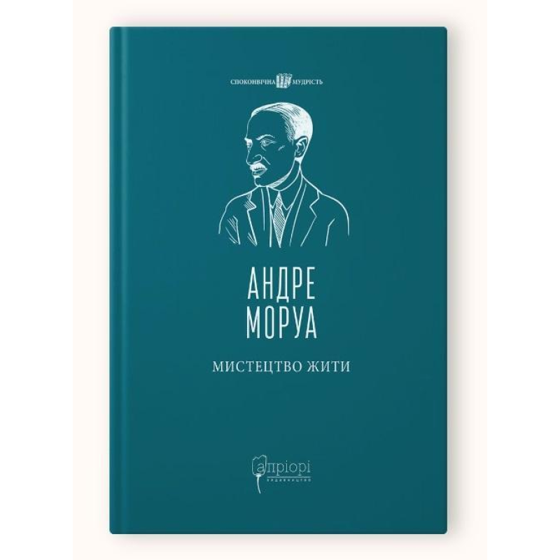 Книга Мистецтво жити / Андре Моруа серія Споконвічна мудрість