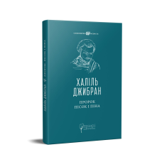 Книга Пророк. Пісок і піна / Халіль Джибран серія Споконвічна мудрість