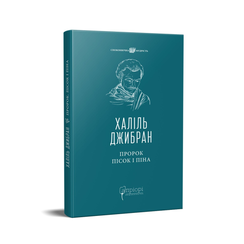 Книга Пророк. Пісок і піна / Халіль Джибран серія Споконвічна мудрість