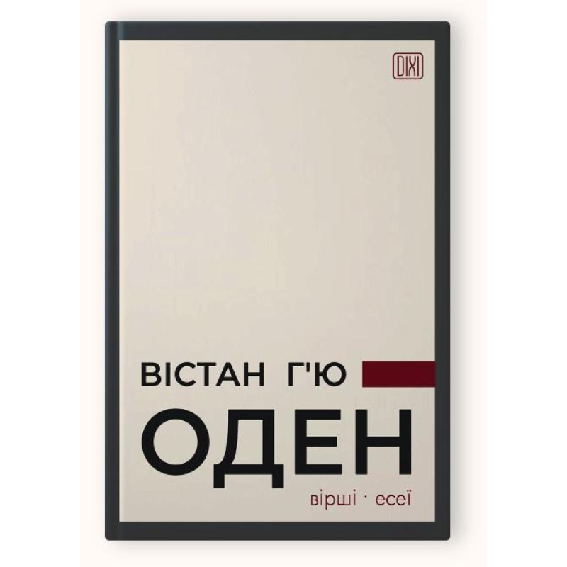 Книга ВIСТАН Г’Ю ОДЕН. Вiршi. Есеї