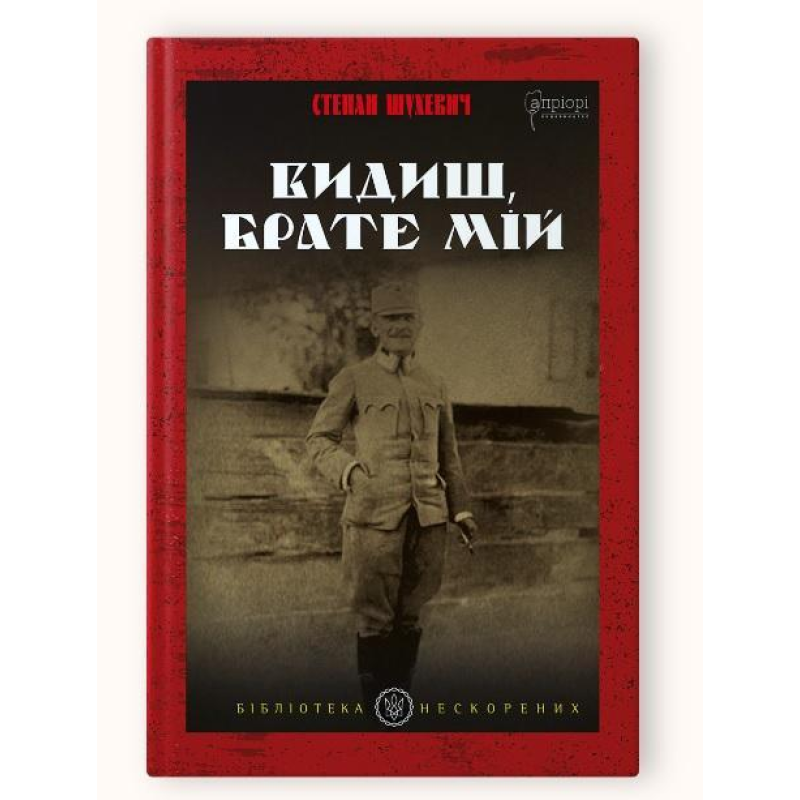 Книга Видиш, брате мій / Степан Шухевич