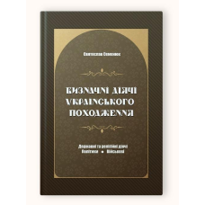 Книга Визначні діячі українського походження. Державні та релігійні діячі. Святослав Семенюк