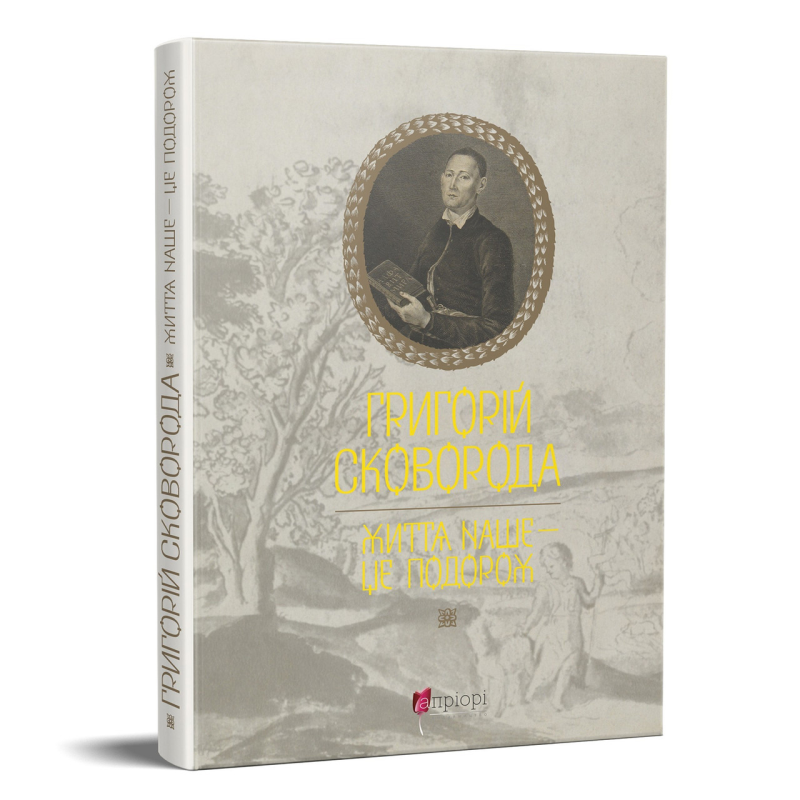 Книга Григорій Сковорода. Життя наше — це подорож