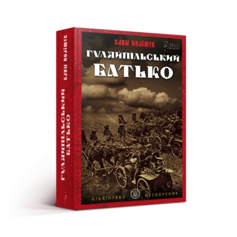 Книга Гуляйпільський батько : роман у двох частинах / Клим Поліщук