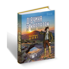 Книга Дівчина в Карпатах/Мені Мюріел Дові