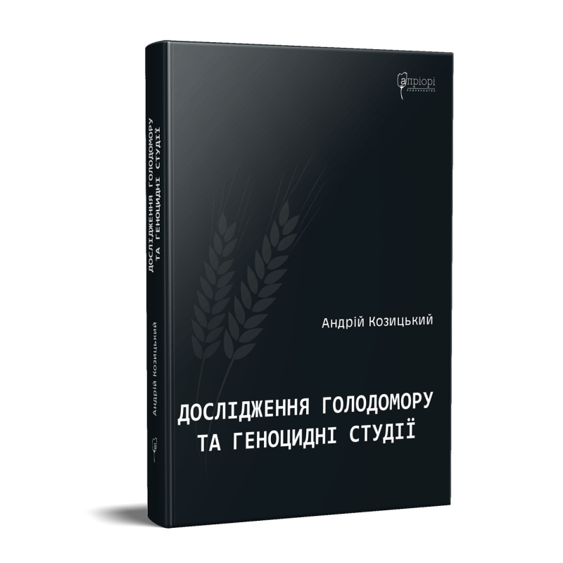 Книга Дослідження Голодомору та геноцидні студії / Андрій Козицький