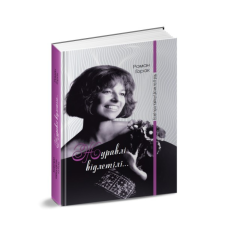 Книга Журавлі відлетілі... Есеї про Квітку Цісик та її рід / Роман Горак (українською)