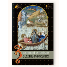 Книга Знамениті оповідки з діянь римських