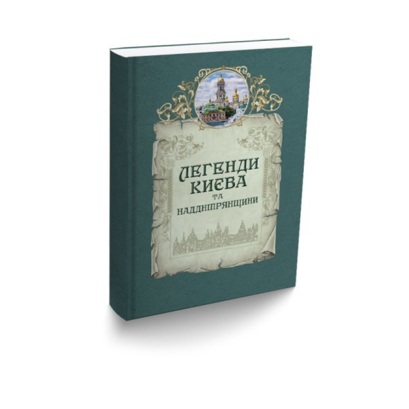 Книга Легенди Києва та Наддніпрянщини