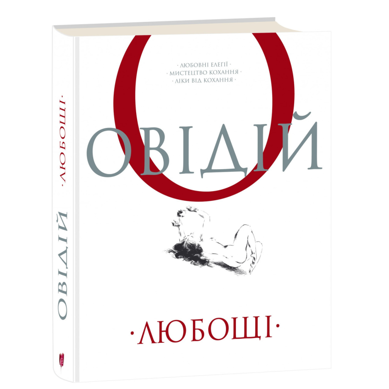 Книга Любощі. Любовні елегії. Мистецтво кохання. Ліки від кохання / Публій Овідій Назон