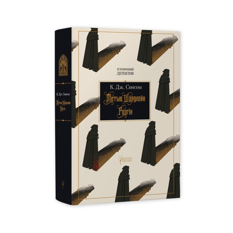 Книга Метью Шардлейк. Розгін / К. Дж. Сенсом. Історичний детектив (українською)