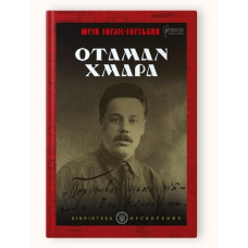 Книга Отаман Хмара : спогади, повість, політичний памфлет. Серія Бібліотека нескорених