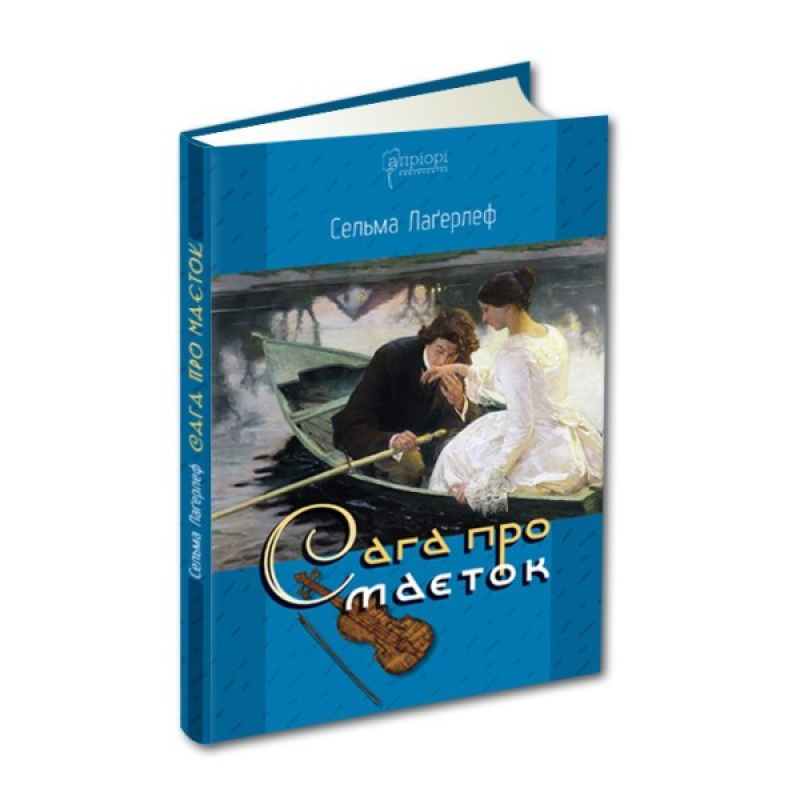 Книга Сага про маєток / Сельма Лагерлеф. Роман