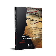 Книга Сад Гетсиманський / Іван Багряний