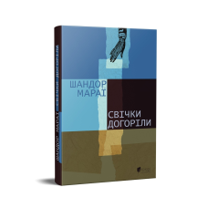 Книга Свічки догоріли : роман / Шандор Мараї