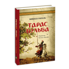Книга Тарас Бульба / Микола Гоголь (українською)